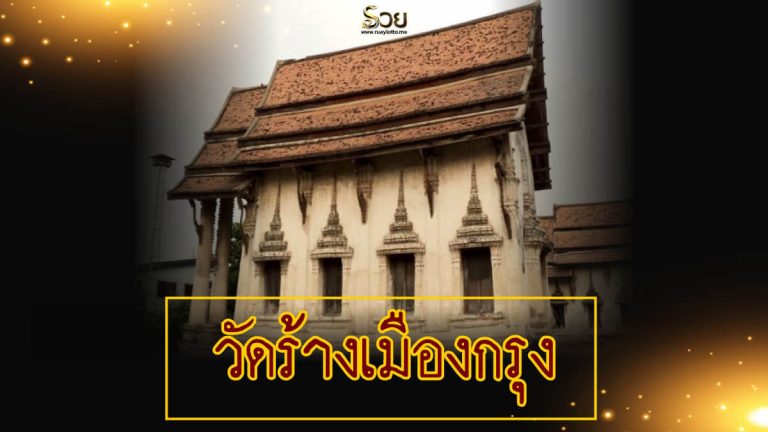 วัดร้าง