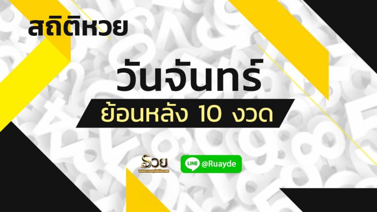 สถิติหวยออกวันจันทร์