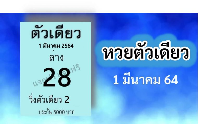 หวยตัวเดียว ให้เลข เด่น 1