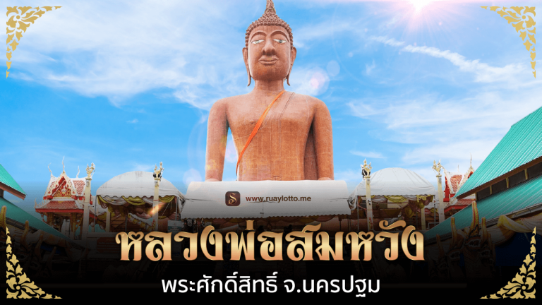 หลวงพ่อสมหวัง