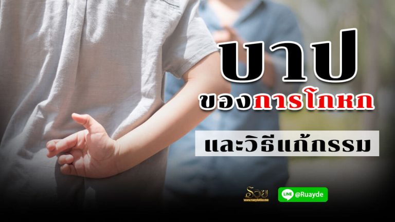 บาปของการโกหก และวิธีแก้กรรม