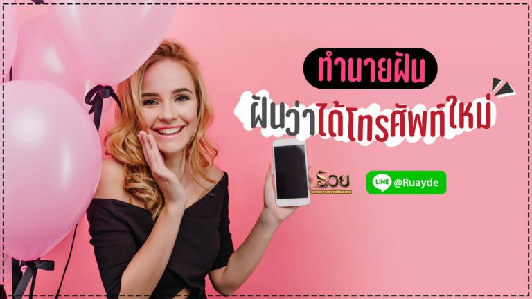 ฝันว่าได้โทรศัพท์ใหม่